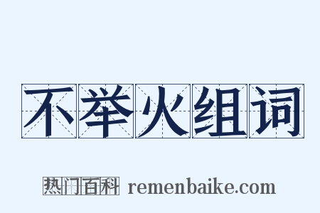 不举火组词是什么意思的图片